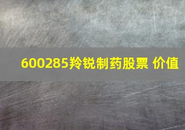 600285羚锐制药股票 价值